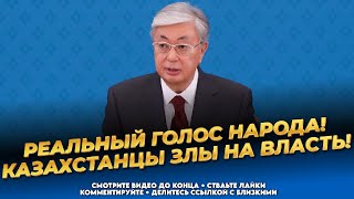 В Акорде думали что народ не поймёт! Казахстанцы в ярости! Новости Казахстана сегодня