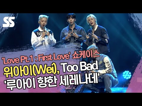위아이(Wei), Too <strong>Bad</strong> 무대 &amp;#39;루아이 향한 세레나데&amp;#39; (&amp;#39;Love <strong>Pt</strong>.1 : First Love&amp;#39; 쇼케이스)