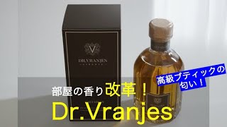 【在宅勤務の今こそ！】部屋の香りを見直そう！おすすめディフューザー！ドットール・ブラニエス【お洒落な部屋へ！】