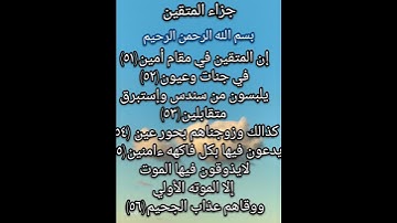 جزاء المتقين ماتيسر من سوره الدخان من الايه(٥١/٥٦)#تاملات في _آيه