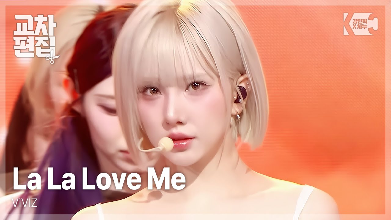 비비지(VIVIZ) - La La Love Me 교차편집