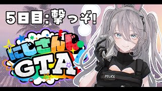 【 #にじGTA 】5日目。今日こそ銃を使いたい！！【にじさんじ/ソフィア・ヴァレンタイン】