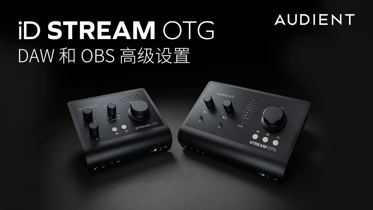 iD Stream OTG - DAW 和OBS 高级设置- Audient