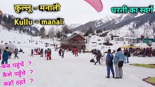 कुल्लू - मनाली, भारत के सबसे खूबसूरत tourist places, जानिए यहाँ की संपूर्ण जानकारी, kullu manali