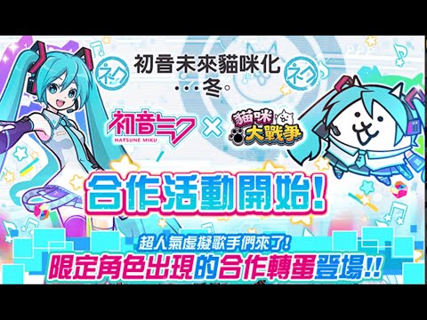貓咪大戰爭 MIKU EXPO 3星全5關 最高獎勵全取得 無超激 無道具 同一隊伍 無敗編成 in INDONESIA in TAIWAN in JAPAN in USA in EUROPE