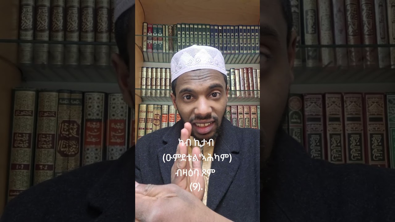 ካብ ኪታብ (ዑምደቱል'ኣሕካም) ብዛዕባ ጾም (9).