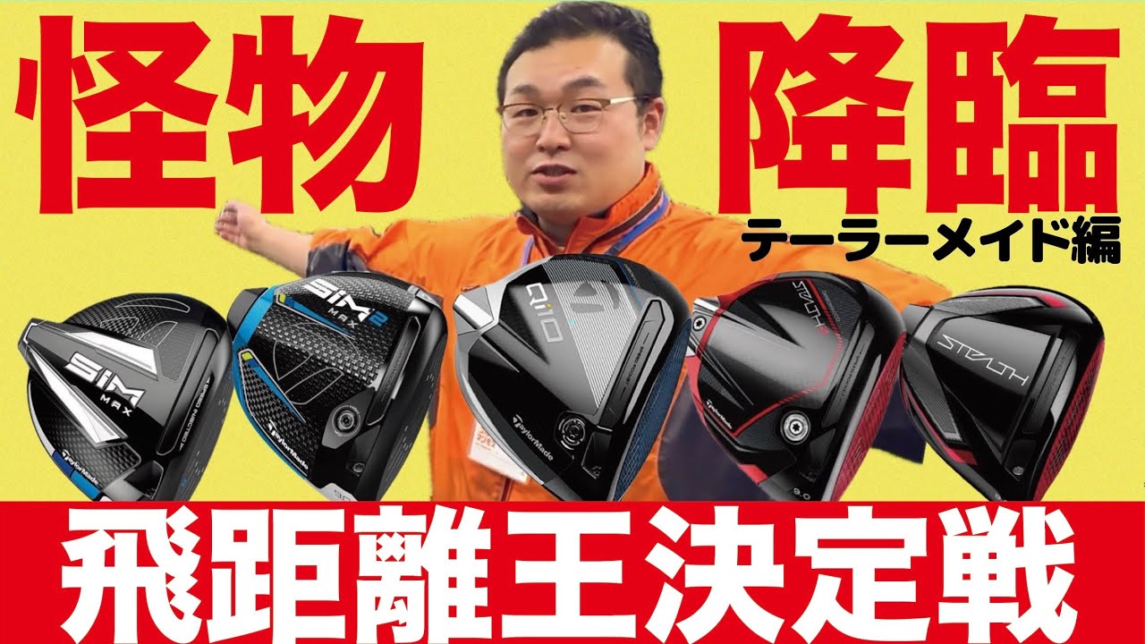 【飛距離王決定戦】マンモスの怪物がテーラーメイドドライバー5機種を打ち比べて見たら驚くべき結果が出た！