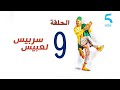سربيس لعبيس الحلقة التاسعة ول د مرا عندها ثمانين عام جبد ليها الراكد
