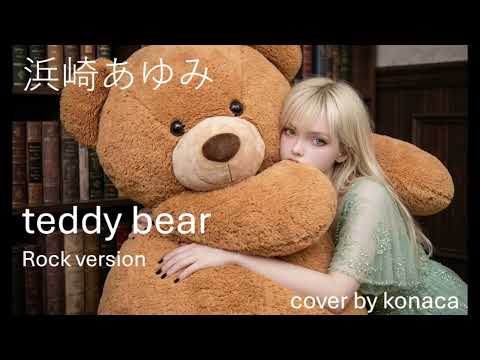 「teddy bear Rock Version｜あゆ名バラードを激情ロックカバー」
