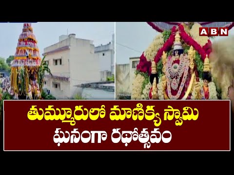 తుమ్మూరు లో మాణిక్య స్వామి ఘనంగా రథోత్సవం | Manikya Swami's Rathotsavam | ABN Telugu - ABNTELUGUTV