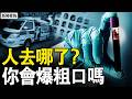 百万人凭空蒸发，官方彻底装聋；辽宁救护车跨省收割零件？从校园到手术台，一条看不见的供体流水线；失踪人口「越来越多25年」的真相 【新闻看点 李沐阳2.13】