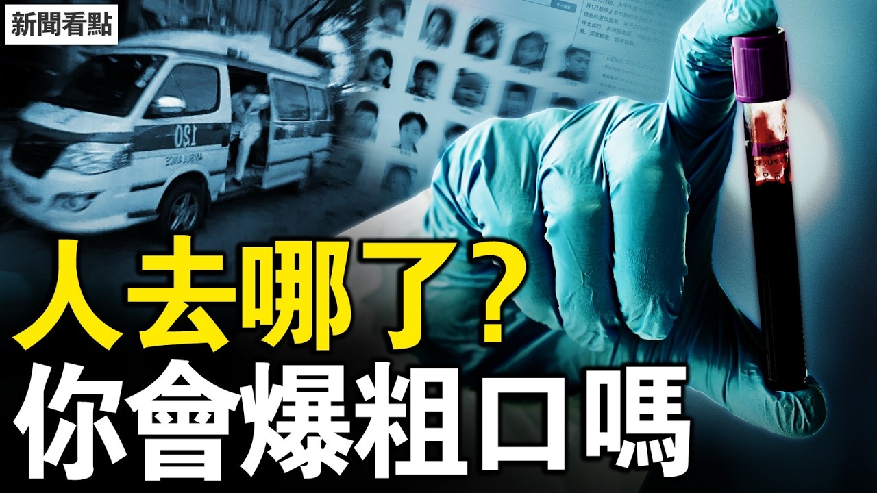 百萬人憑空蒸發，官方徹底裝聾；遼寧救護車跨省收割零件？從校園到手術臺，一條看不見的供體流水線；失蹤人口「越來越多25年」的真相 【新聞看點 李沐陽2.13】