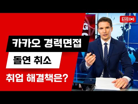 개발자 취업 망함? 카카오 경력 채용 면접 돌연 취소
