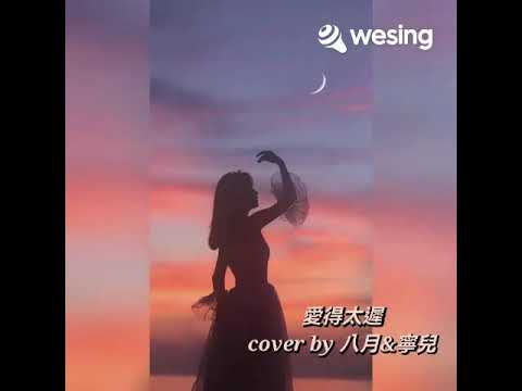 愛得太遲 cover by 八月&寧兒