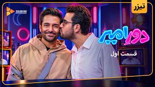 برنامه دور امیر - تیزر قسمت 1 | Dore Amir - Episode 1 - Teaser