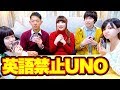 【対決】男女で英語禁止UNOを全力でやってみたらまさかの結果に…！？