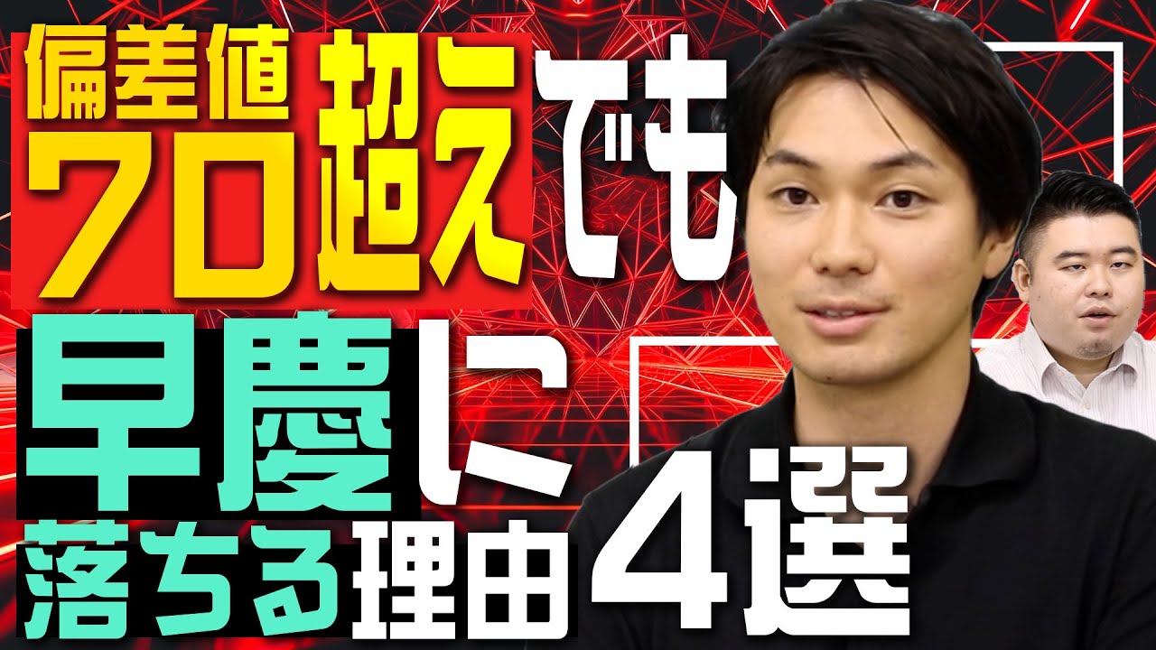 偏差値70越えの高校からでも普通に早慶に落ちる理由4選
