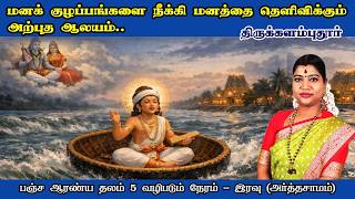 Pancha Aranya Temples - 5 Thirukkalambuthur | A wonderful temple that removes mental confusion an...