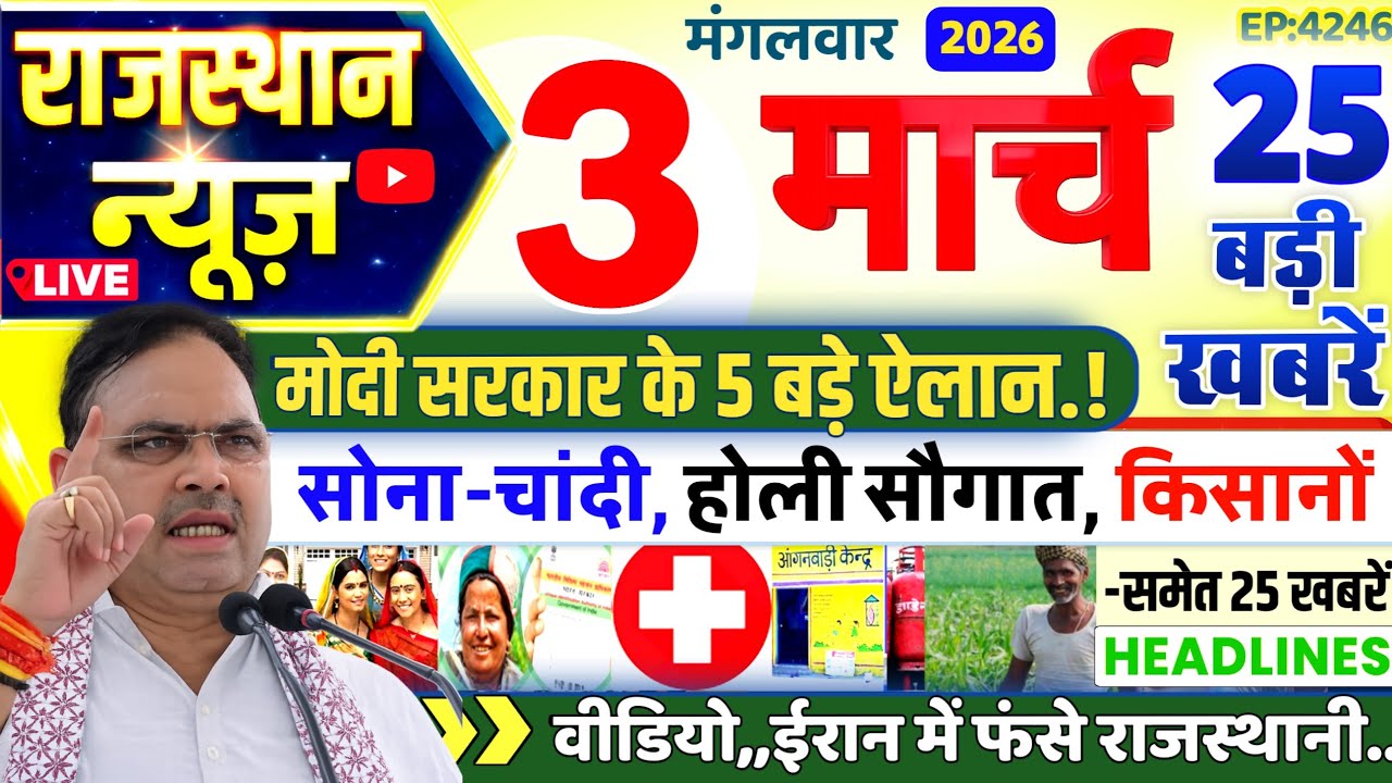 Rajasthan ki Aaj ki badi khabaren | Aaj ki badi update | 3 March News Rajasthan । Rajasthan Samachar
