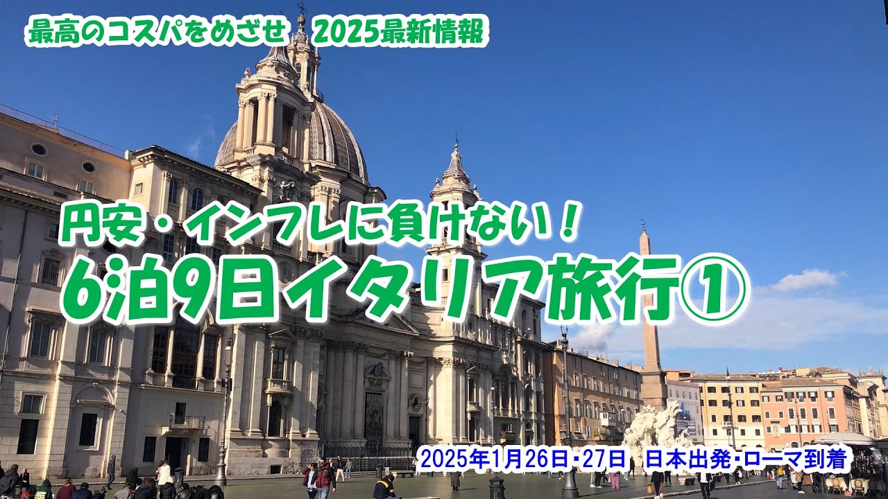 【6泊9日イタリア旅行①　2025年1月26日出発】2025最新情報