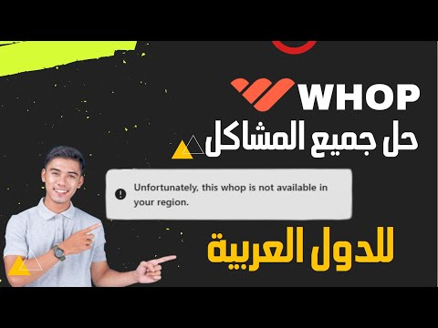 حل جميع مشاكل Whop بشكل مبسط للدول العربية