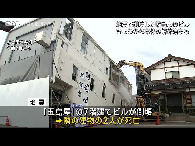 地震で倒壊した輪島・五島屋ビルの解体着手 - YouTube