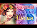 Шансон 2020 💋 Шансон Популярные плейлисты 💋 Красивые песни в машину 💋 Все Хиты!! Послушайте!!!