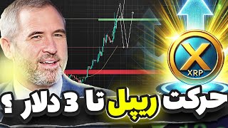 پرواز ریپل تا 3 دلار؟🟡همه چیز بستگی به این ناحیه داره ! تحلیل بیت کوین ، اتریوم کوین درخواستی