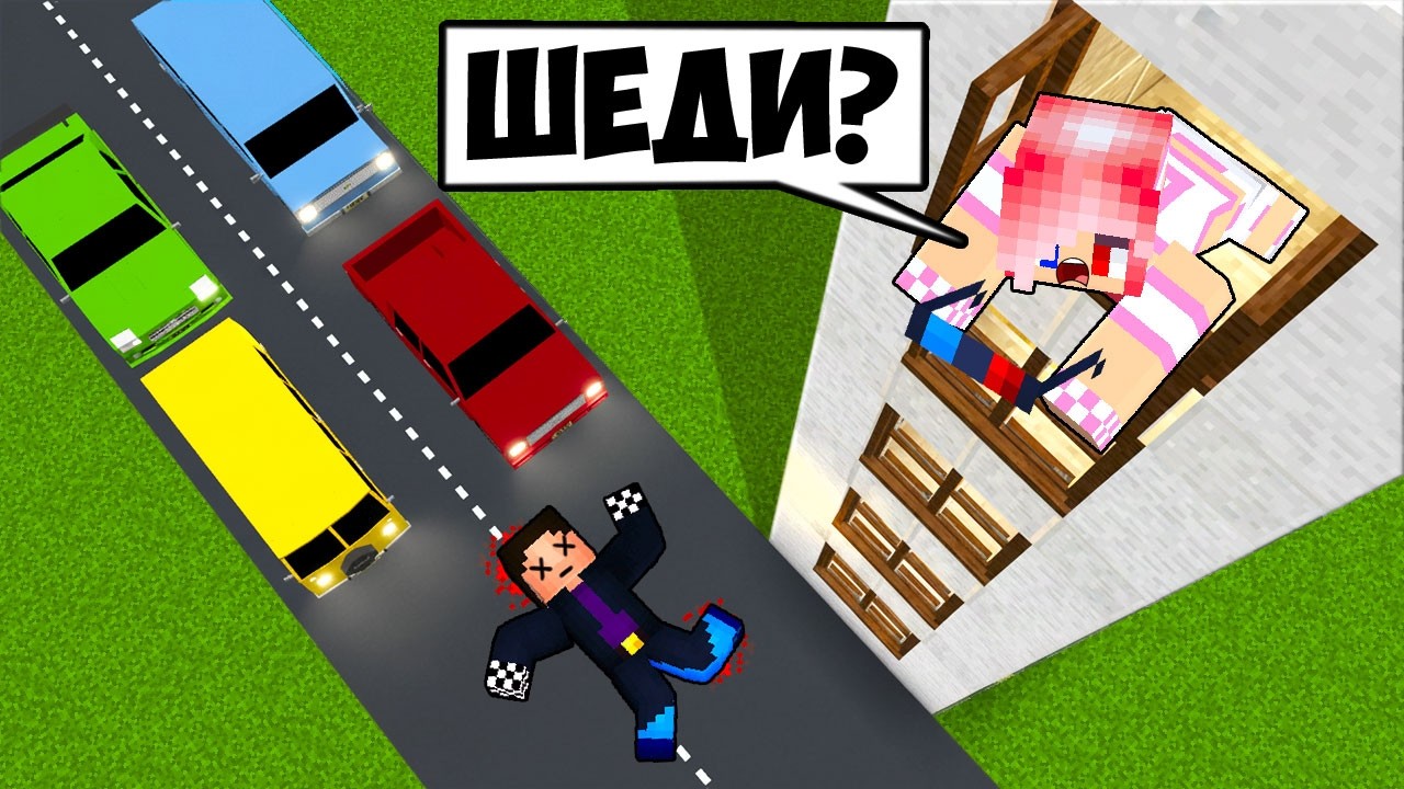 🪟Я СЛУЧАЙНО ВЫПАЛ ИЗ ОКНА В МАЙНКРАФТ! ШЕДИ МЕН MINECRAFT