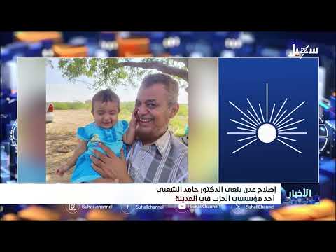 إصلاح عدن ينعى الدكتور حامد الشعبي أحد مؤسسي الحزب في المدينة