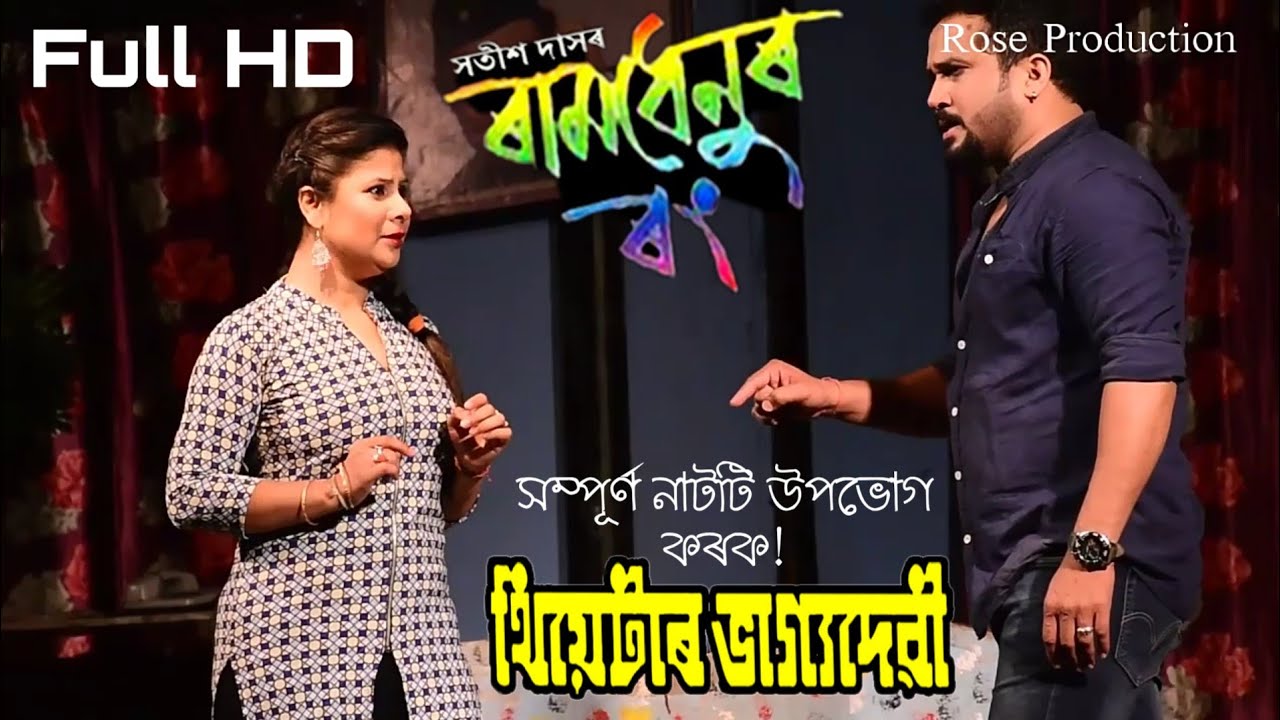 ৰামধেনুৰ ৰং Full Theater || থিয়েটাৰ ভাগ্যদেৱীৰ সম্পূৰ্ণ  নাটক