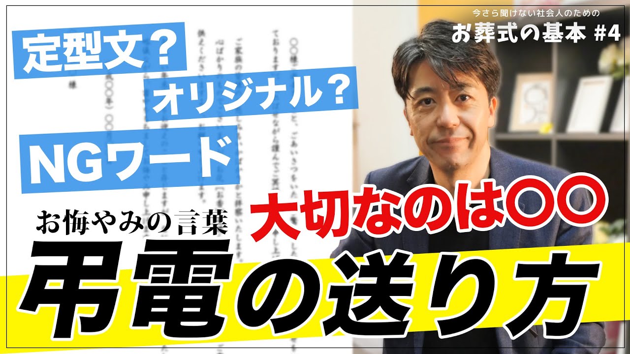 社会人必見 お葬式の基本 4弔電の送り方 葬儀マナー Youtube