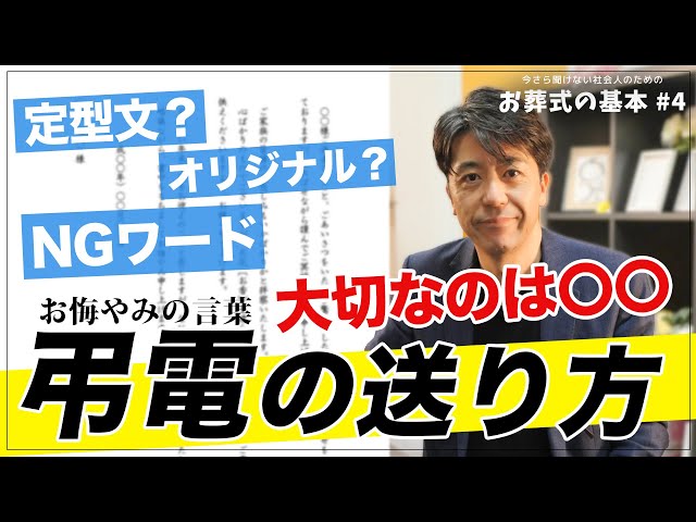 社会人必見 お葬式の基本 4弔電の送り方 葬儀マナー Youtube