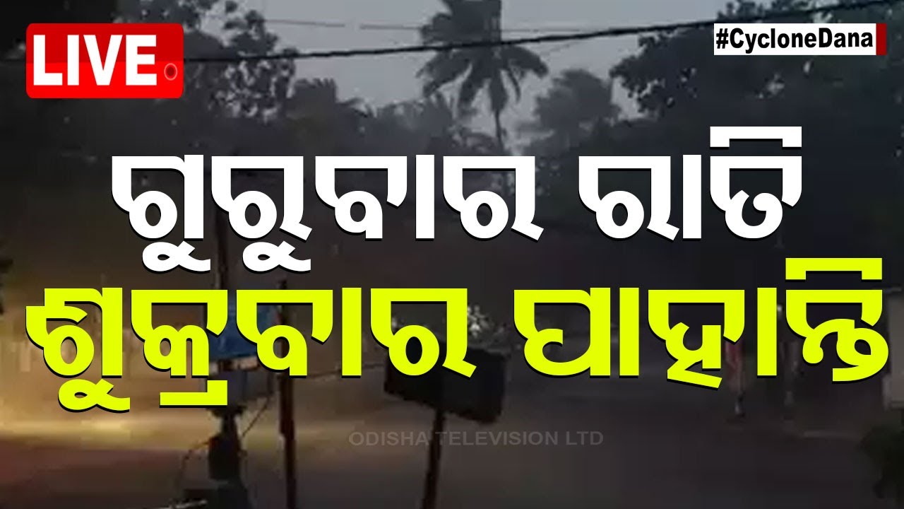????Cyclone Live | ଗୁରୁବାର ରାତି, ଶୁକ୍ରବାର ପାହାନ୍ତି | Cyclone Landfall | Odisha Cyclone | Cyclone