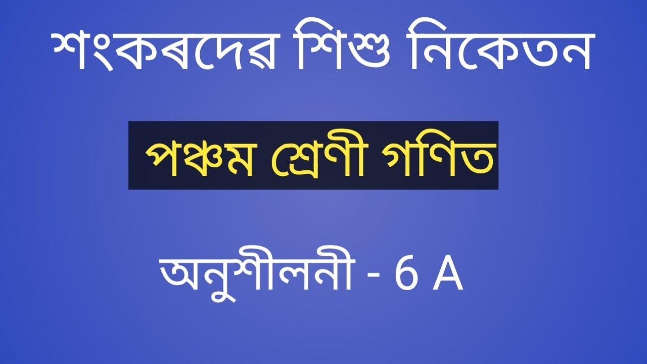 class-5-maths-exercise-no-6-a-sankardev-sishu-niketan-youtube