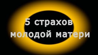 5 страхов молодой матери I Мамули и детки