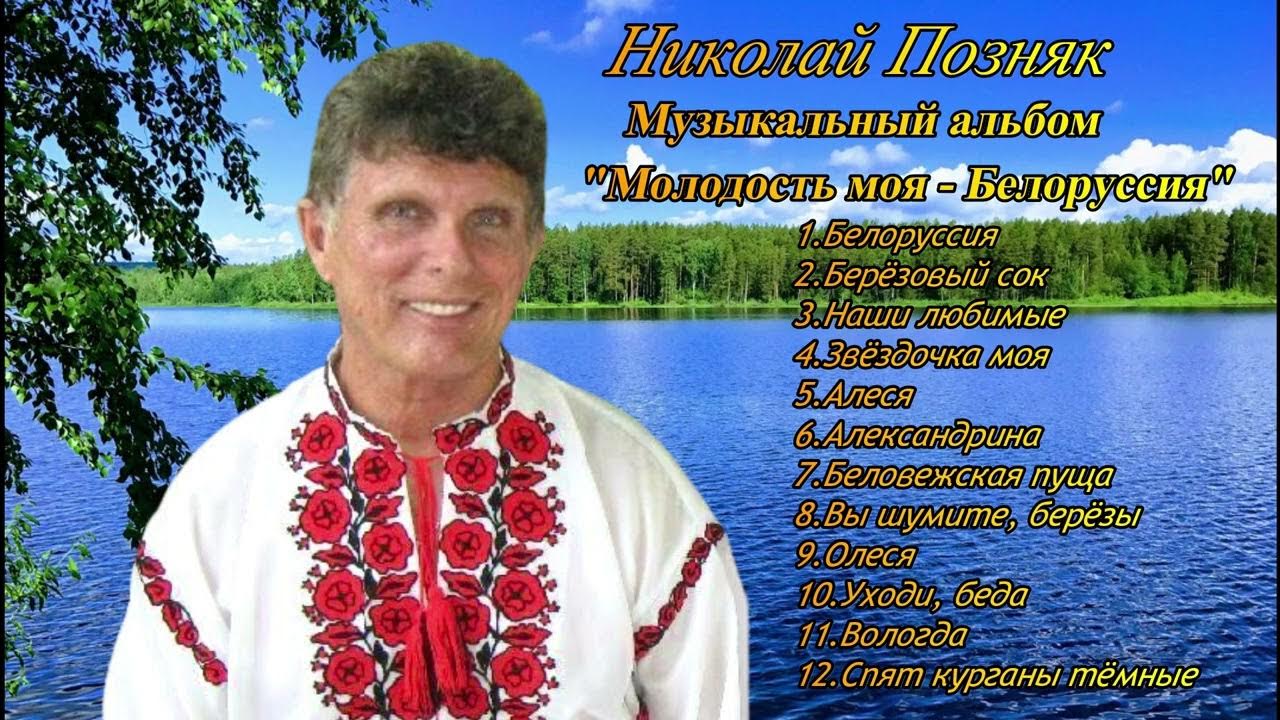 Песни беларусь моя. Молодость моя белоруссия. Молодость моя белоруссия ноты. Белорусский ансамбль с человеком с белыми волосами. Белорусские песни текст.
