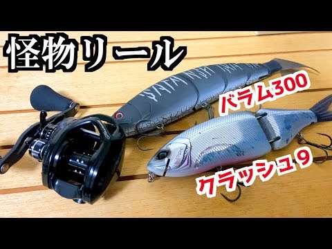 An amazing baitcasting reel for power games, yet offered at a