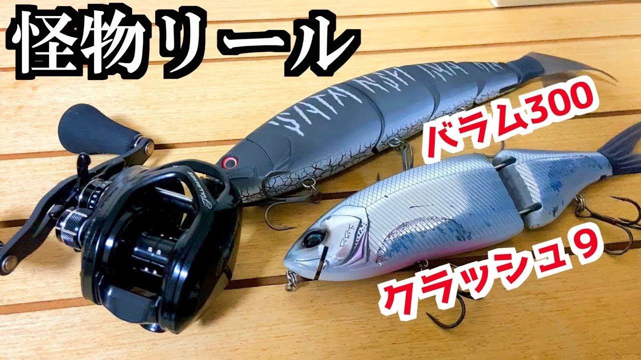 bass brains ビッグベイト　ルアー　バスブレインズ An amazing baitcasting reel for power games, yet offered at a