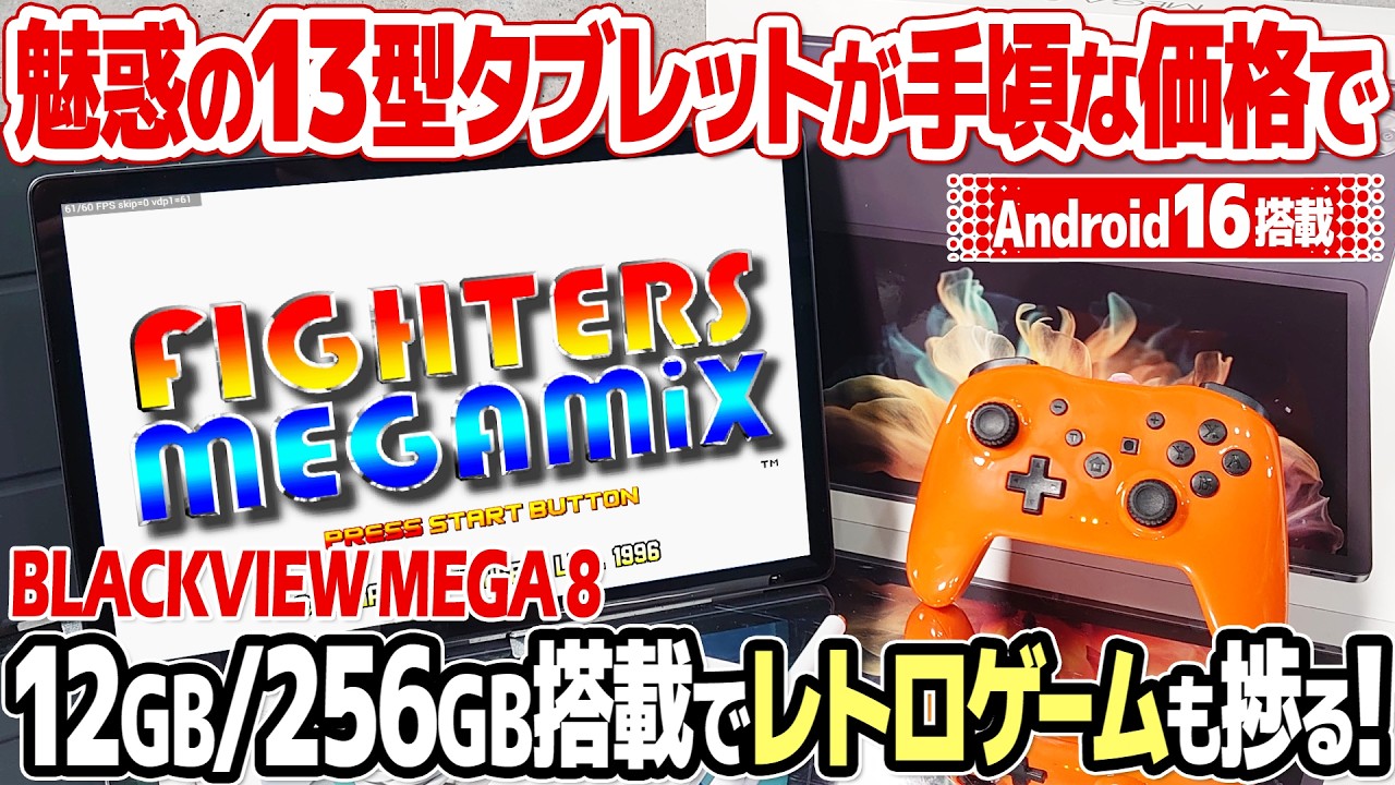 レトロゲームが捗る13インチタブレット、Blackview MEGA 8を開封