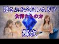 【緊急】隠された金星レムリア〜これを見たあなた女神覚醒します〜
