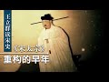 20131016 百家讲坛 王立群读《宋史》-宋太宗 01 重构的早年