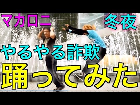 【冬夜】やるやる詐欺【マカロニ】踊ってみた