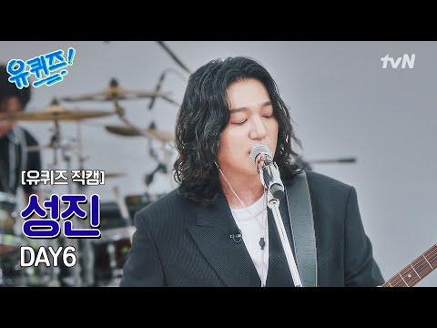 thumbnail [유퀴즈 직캠] DAY6(데이식스) 성진 l 하이라이트 메들리 라이브♬#유퀴즈온더블럭 | YOU QUIZ ON THE BLOCK EP.310