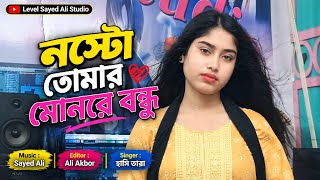Nosto Tomar Mon Re Bondhu | নষ্ট তোমার মন রে বন্ধু | Bangla New Song | Trending Song | Dj Song | Dj