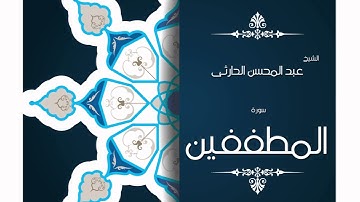 سورة المطففين | بصوت القارئ الشيخ عبد المحسن الحارثى