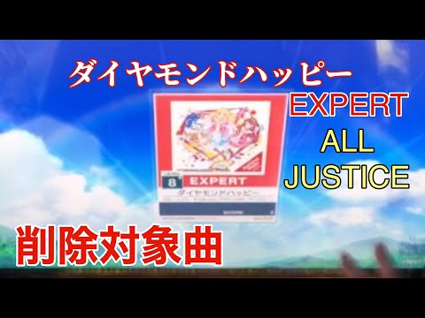 (削除曲)【CHUNITHM】ダイヤモンドハッピー EXPERT AJ 【手元動画】