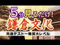 【5分で】鎌倉文化【美術史】建築・彫刻・絵画/東大寺南大門、円覚寺舎利殿、石山寺多宝塔、蓮華王院本堂(三十三間堂)、観心寺金堂、東大寺南大門金剛力士像、東大寺僧形八幡神像、興福寺無著・世親像、
