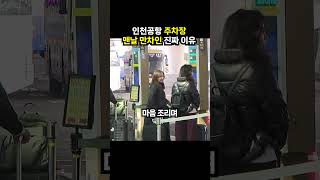인천공항 주차장이 맨날 만차였던 충격적인 이유 (이슈딸깍)