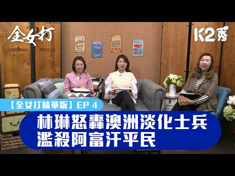 【全女打精華版】EP 4|林琳怒轟澳洲淡化士兵濫殺阿富汗平民